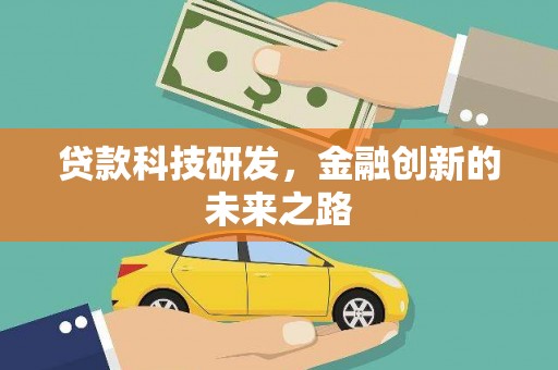 新会贷款科技研发，金融创新的未来之路