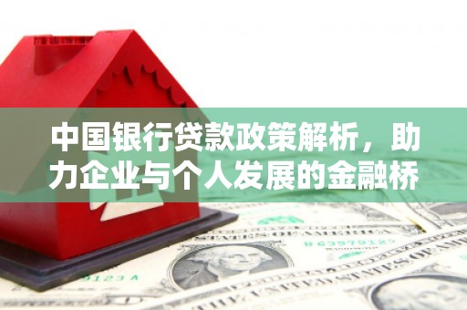 新会中国银行贷款政策解析，助力企业与个人发展的金融桥梁