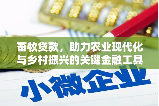 新会畜牧贷款，助力农业现代化与乡村振兴的关键金融工具