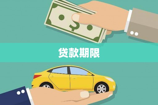 新会贷款期限