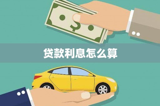 新会贷款利息怎么算