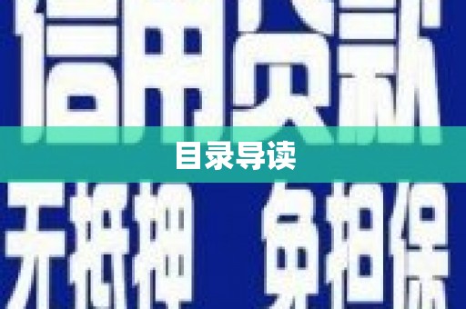 新会目录导读
