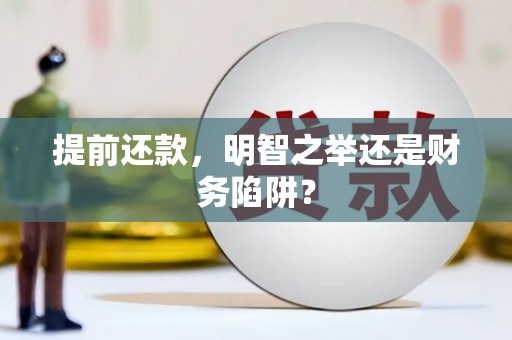 新会提前还款，明智之举还是财务陷阱？