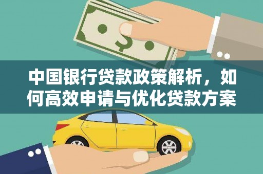 新会中国银行贷款政策解析，如何高效申请与优化贷款方案