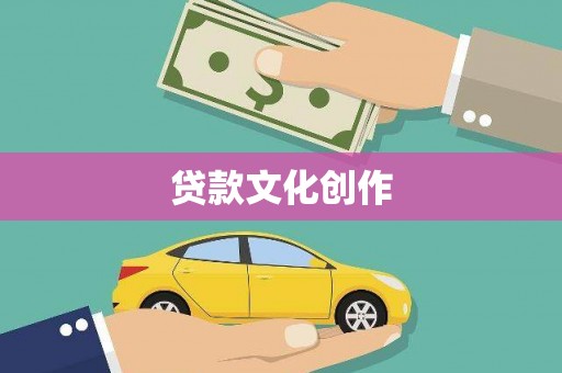 新会贷款文化创作