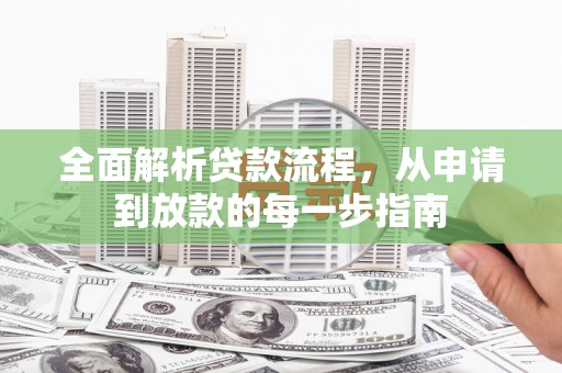 新会全面解析贷款流程，从申请到放款的每一步指南