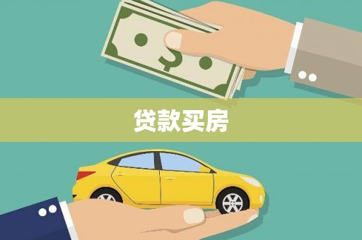 新会贷款买房