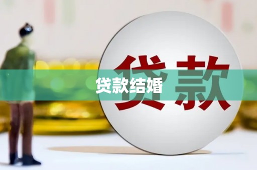 新会贷款结婚