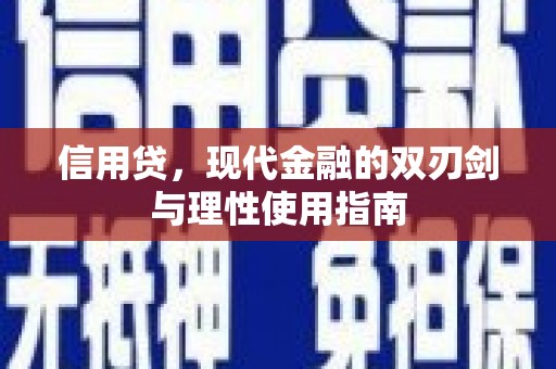 新会信用贷，现代金融的双刃剑与理性使用指南