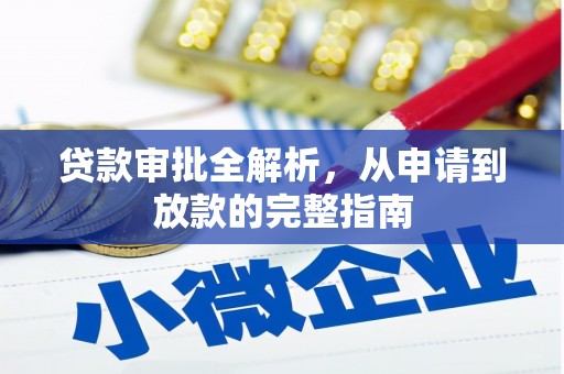 新会贷款审批全解析，从申请到放款的完整指南