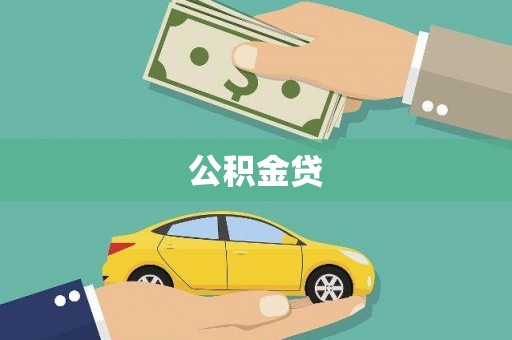 新会公积金贷