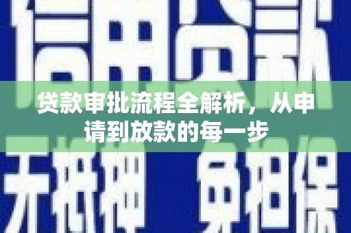 新会贷款审批流程全解析，从申请到放款的每一步
