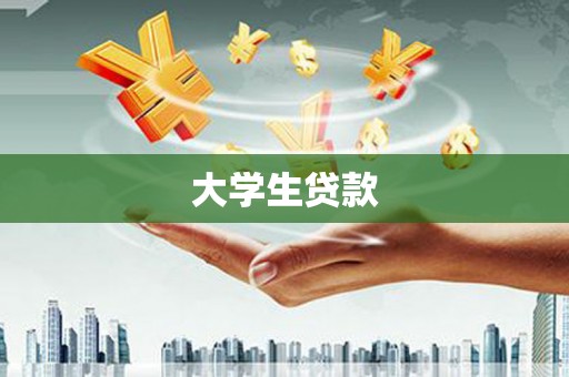 新会大学生贷款