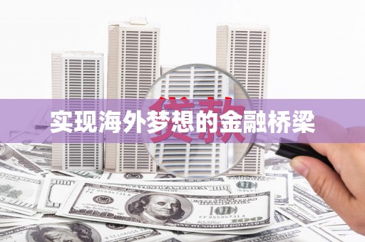 新会实现海外梦想的金融桥梁