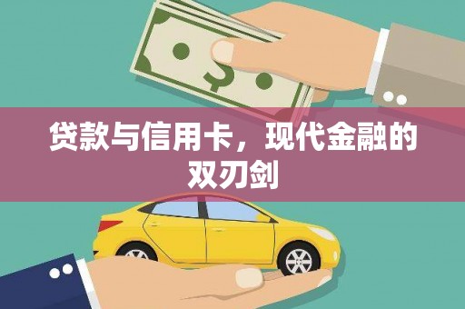 新会贷款与信用卡，现代金融的双刃剑