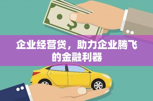 新会企业经营贷，助力企业腾飞的金融利器