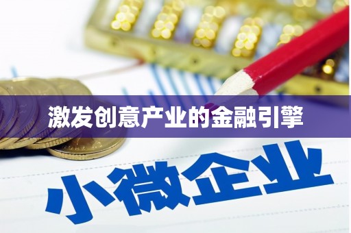 新会激发创意产业的金融引擎