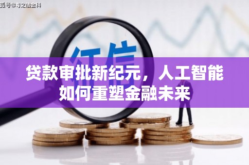 新会贷款审批新纪元，人工智能如何重塑金融未来