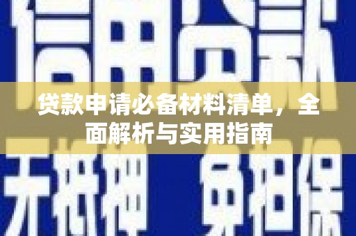 新会贷款申请必备材料清单，全面解析与实用指南