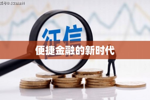 新会便捷金融的新时代