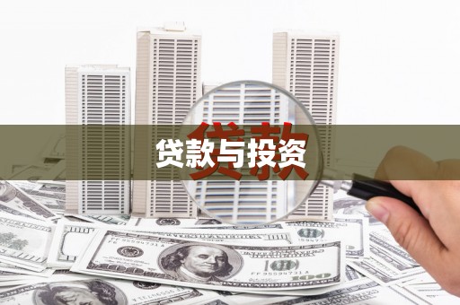 新会贷款与投资
