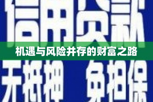 新会机遇与风险并存的财富之路