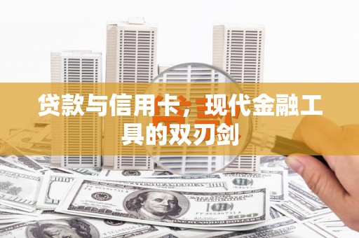 新会贷款与信用卡，现代金融工具的双刃剑