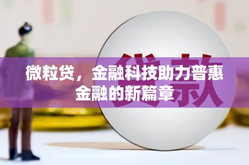 新会微粒贷，金融科技助力普惠金融的新篇章