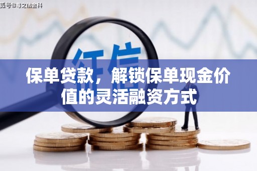 新会保单贷款，解锁保单现金价值的灵活融资方式