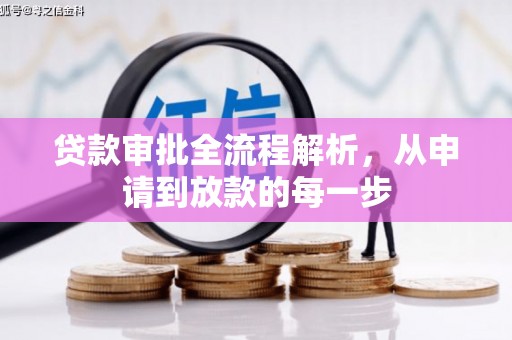 新会贷款审批全流程解析，从申请到放款的每一步