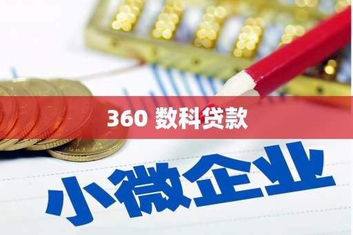 新会360 数科贷款