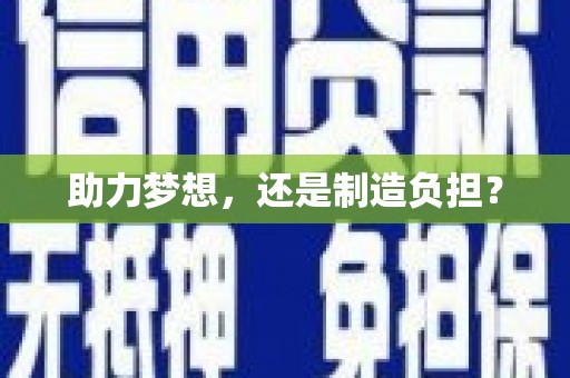 新会助力梦想，还是制造负担？