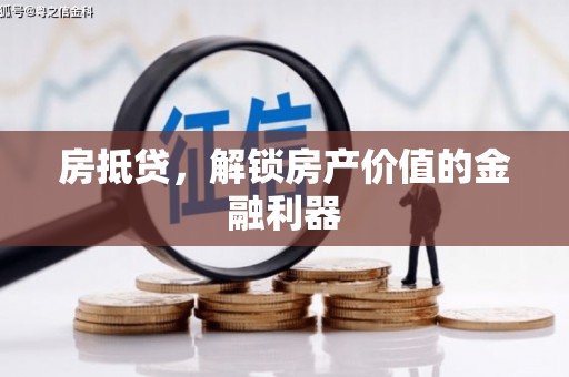 新会房抵贷，解锁房产价值的金融利器