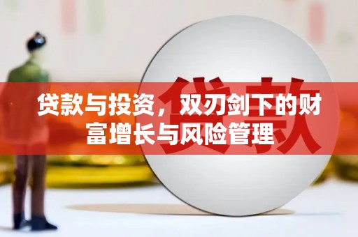 新会贷款与投资，双刃剑下的财富增长与风险管理