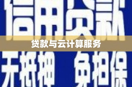 新会贷款与云计算服务