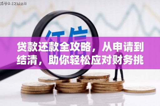 新会贷款还款全攻略，从申请到结清，助你轻松应对财务挑战