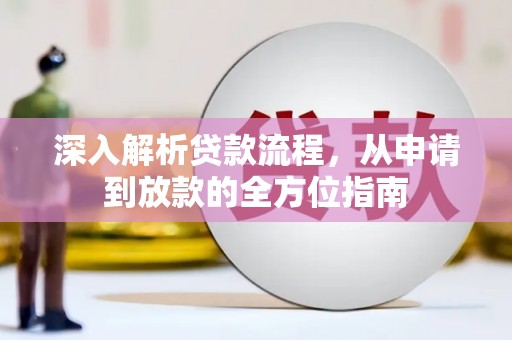 新会深入解析贷款流程，从申请到放款的全方位指南