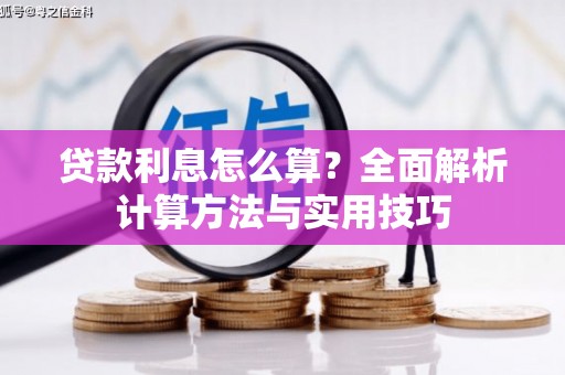 新会贷款利息怎么算？全面解析计算方法与实用技巧