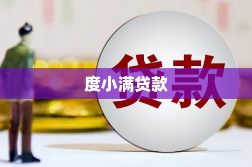 新会度小满贷款