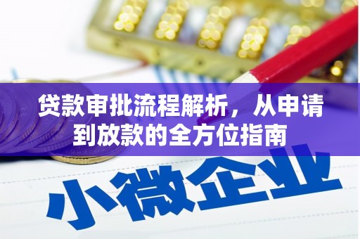 新会贷款审批流程解析，从申请到放款的全方位指南