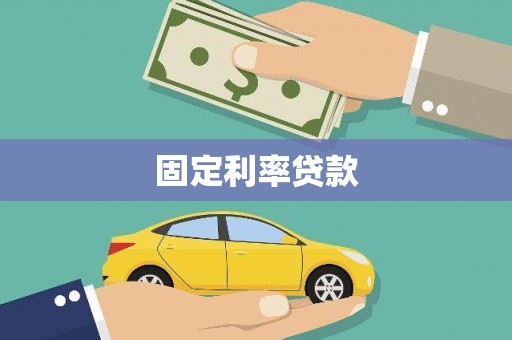 新会固定利率贷款