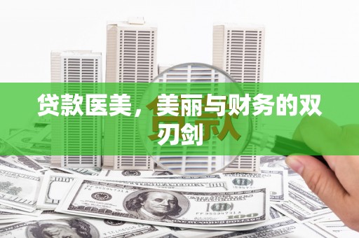 新会贷款医美，美丽与财务的双刃剑