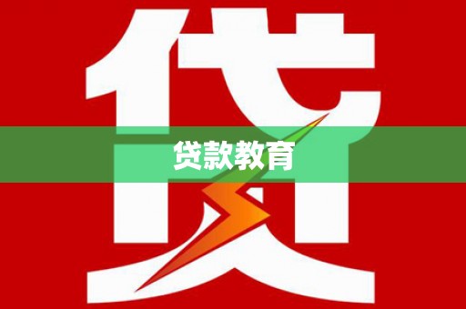 新会贷款教育