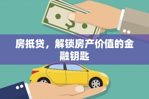 新会房抵贷，解锁房产价值的金融钥匙