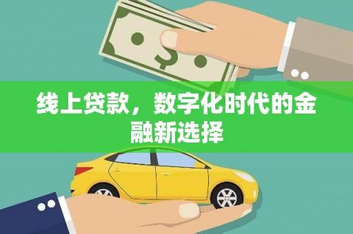 新会线上贷款，数字化时代的金融新选择