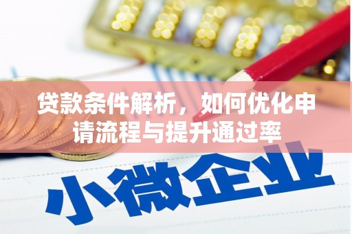 新会贷款条件解析，如何优化申请流程与提升通过率