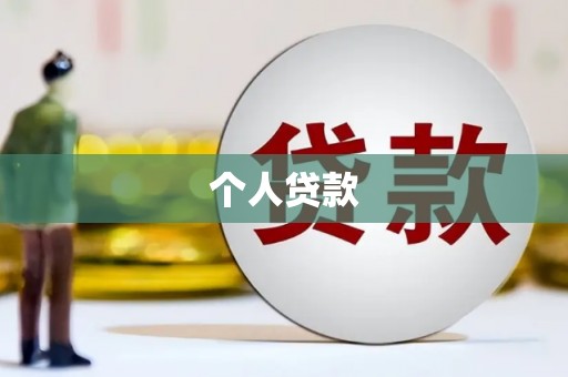 新会个人贷款