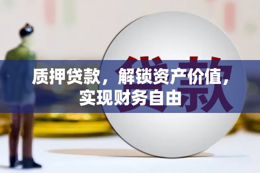 新会质押贷款，解锁资产价值，实现财务自由