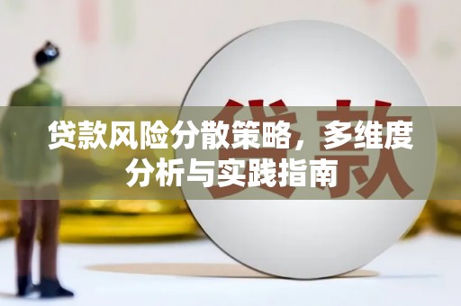 新会贷款风险分散策略，多维度分析与实践指南