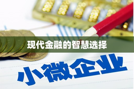 新会现代金融的智慧选择